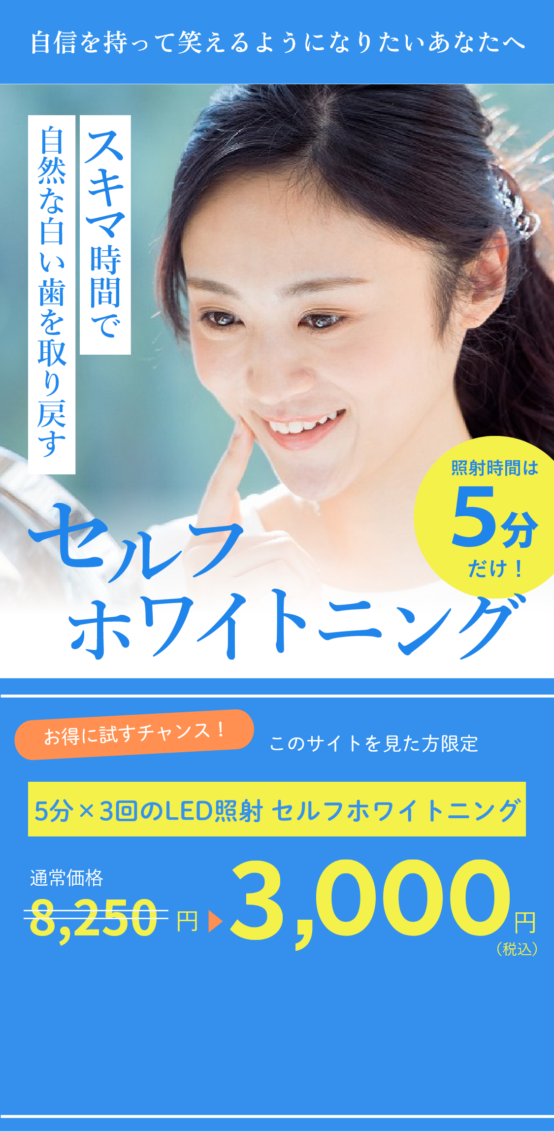 セルフホワイトニング